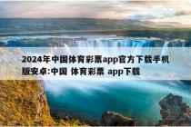 2024年中国体育彩票app官方下载手机版安卓:中国 体育彩票 app下载