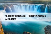 免费的舆情网站appI（免费的舆情网站app发4分才）