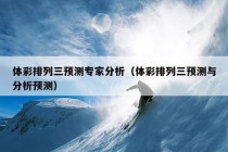 体彩排列三预测专家分析（体彩排列三预测与分析预测）