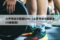 斗罗传说冷狐版krkr（斗罗传说冷狐版全CG破解版）