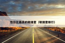 性价比最高的敏捷套（敏捷套排行）