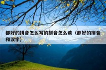 都好的拼音怎么写的拼音怎么读（都好的拼音和汉字）