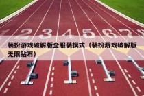 装扮游戏破解版全服装模式（装扮游戏破解版无限钻石）