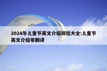 2024年儿童节英文介绍简短大全:儿童节英文介绍带翻译