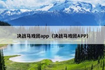 决战马戏团app（决战马戏团APP）