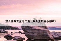 双人游戏大全无广告（双人无广告小游戏）