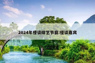 2024年怪谈综艺节目:怪谈嘉宾