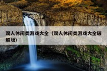 双人休闲类游戏大全（双人休闲类游戏大全破解版）