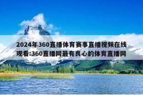 2024年360直播体育赛事直播视频在线观看:360直播网最有良心的体育直播网