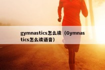 gymnastics怎么读（Gymnastics怎么读语音）