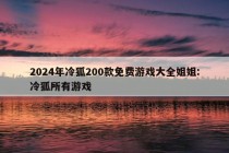 2024年冷狐200款免费游戏大全姐姐:冷狐所有游戏