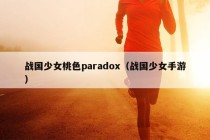 战国少女桃色paradox（战国少女手游）