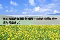 体彩大乐透每期停售时间（体彩大乐透每期停售时间是多少）