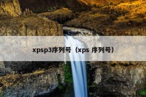 xpsp3序列号（xps 序列号）