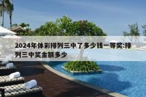 2024年体彩排列三中了多少钱一等奖:排列三中奖金额多少