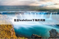 包含leahdizon下海的词条