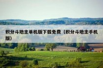 积分斗地主单机版下载免费（积分斗地主手机版）