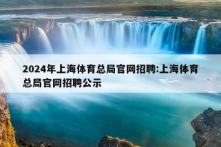 2024年上海体育总局官网招聘:上海体育总局官网招聘公示