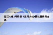 无双大蛇z修改器（无双大蛇z修改器使用方法）