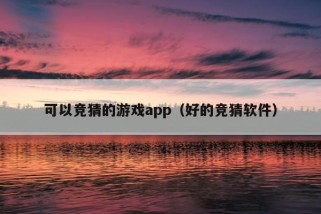 可以竞猜的游戏app（好的竞猜软件）