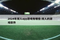 2024年双人app游戏有哪些:双人的游戏软件