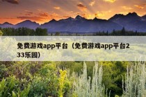 免费游戏app平台（免费游戏app平台233乐园）