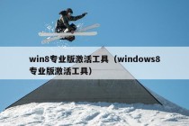 win8专业版激活工具（windows8专业版激活工具）