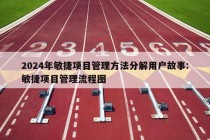 2024年敏捷项目管理方法分解用户故事:敏捷项目管理流程图