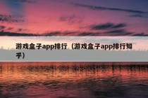 游戏盒子app排行（游戏盒子app排行知乎）