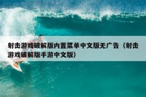 射击游戏破解版内置菜单中文版无广告（射击游戏破解版手游中文版）