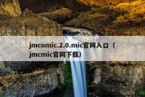 jmcomic.2.0.mic官网入口（jmcmic官网下载）