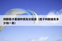 利群西子香烟种类及价格表（西子利群细支多少钱一条）