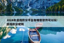 2024年游戏积分平台有哪些软件可以玩:游戏积分规则