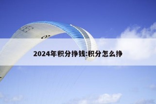 2024年积分挣钱:积分怎么挣