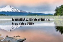 js策略模式实现ifelse判断（js true false 判断）