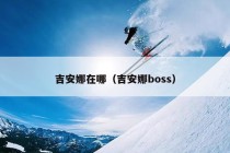 吉安娜在哪（吉安娜boss）