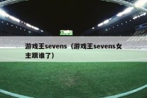 游戏王sevens（游戏王sevens女主跟谁了）