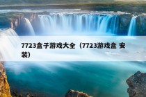 7723盒子游戏大全（7723游戏盒 安装）