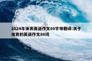 2024年体育英语作文80字带翻译:关于体育的英语作文80词