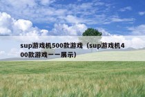 sup游戏机500款游戏（sup游戏机400款游戏一一展示）