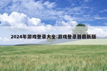 2024年游戏登录大全:游戏登录器最新版