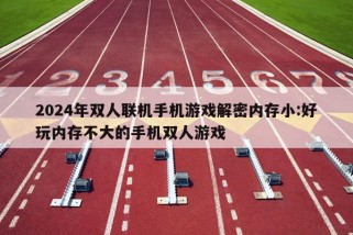 2024年双人联机手机游戏解密内存小:好玩内存不大的手机双人游戏