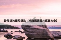 沙雕搞笑图片逗比（沙雕搞笑图片逗比大全）