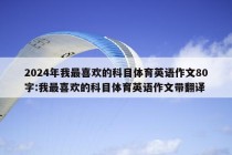 2024年我最喜欢的科目体育英语作文80字:我最喜欢的科目体育英语作文带翻译