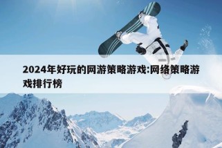 2024年好玩的网游策略游戏:网络策略游戏排行榜