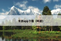 卡游app下载（咔游）