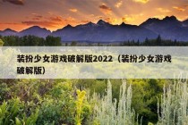 装扮少女游戏破解版2022（装扮少女游戏破解版）