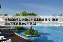 体育活动写实记录50字掌上综素图片（体育活动写实记录300字范文）