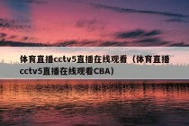 体育直播cctv5直播在线观看（体育直播cctv5直播在线观看CBA）