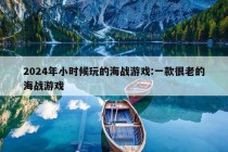 2024年小时候玩的海战游戏:一款很老的海战游戏